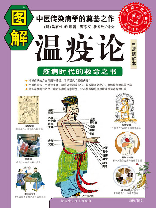 Title details for 图解温疫论 by 吴有性 - Available